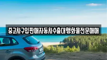 충청북도 청주시 흥덕구 석곡동 중고차 전문 중고차구입판매자동차수출대행화물전문매매