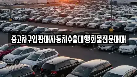 충청북도 청주시 흥덕구 석곡동 중고차 전문 중고차구입판매자동차수출대행화물전문매매