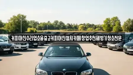 충청북도 청주시 흥덕구 석곡동 중고차 전문 커피머신수리업소용중고커피머신설치카페창업추천제빙기청소전문