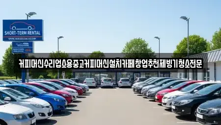 충청북도 청주시 흥덕구 석곡동 중고차 전문 커피머신수리업소용중고커피머신설치카페창업추천제빙기청소전문