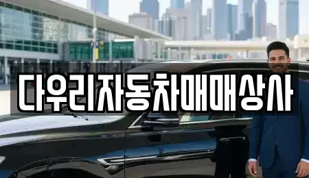 충청북도 청주시 흥덕구 석곡동 중고차매매 전문 다우리자동차매매상사