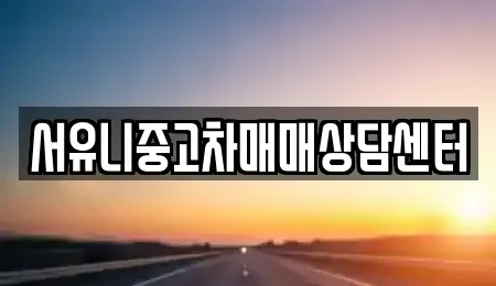 충청북도 충주시 가주동 중고차매매 전문 서유니중고차매매상담센터
