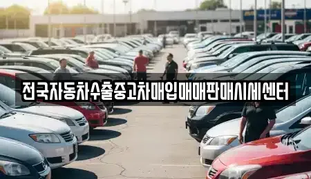 충청북도 충주시 가주동 중고차매매 전문 전국자동차수출중고차매입매매판매시세센터