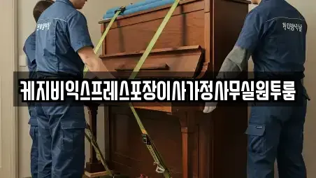 케지비익스프레스포장이사가정사무실원투룸
