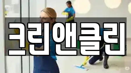 크린앤클린