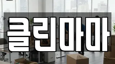 클린마마