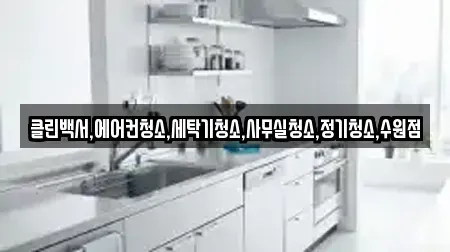 클린백서,에어컨청소,세탁기청소,사무실청소,정기청소,수원점