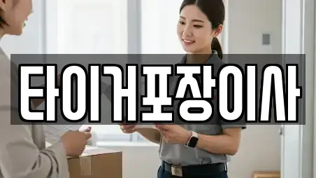 타이거포장이사