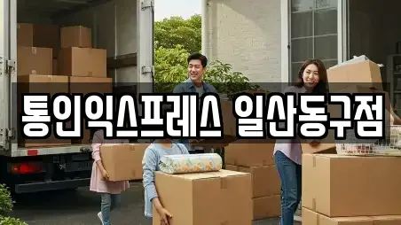 통인익스프레스 일산동구점