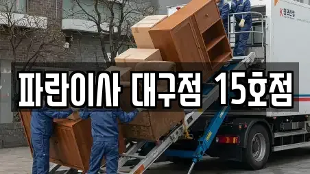 파란이사 대구점 15호점