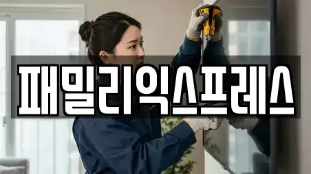 패밀리익스프레스