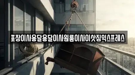 포장이사용달용달이사원룸이사이삿짐익스프레스