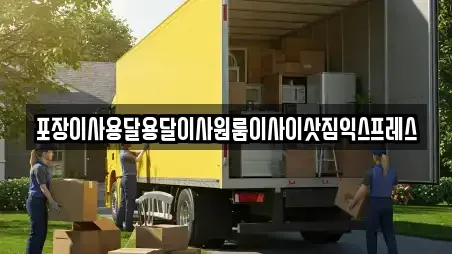 포장이사용달용달이사원룸이사이삿짐익스프레스