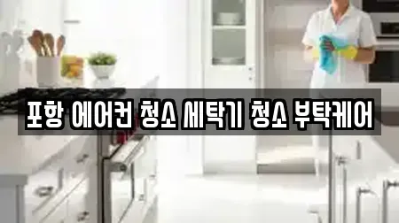 포항 에어컨 청소 세탁기 청소 부탁케어