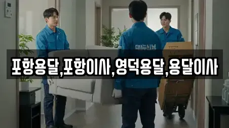 포항용달,포항이사,영덕용달,용달이사
