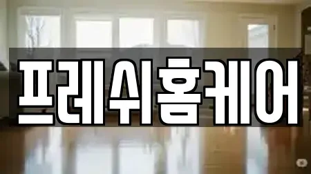 프레쉬홈케어