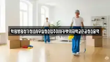 학원병원정기청소사무실청소입주이사카펫의자학교준공청소용역