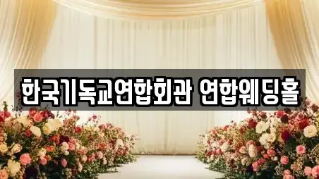 한국기독교연합회관 연합웨딩홀