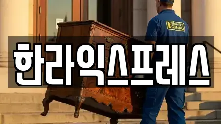 한라익스프레스