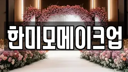 한미모메이크업