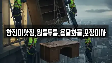 한진이삿짐,원룸투룸,용달화물,포장이사