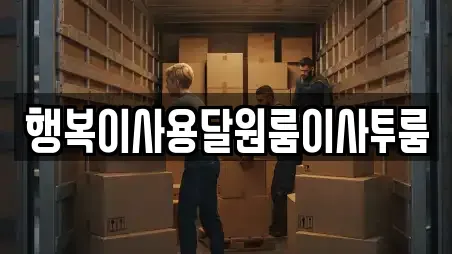 행복이사용달원룸이사투룸