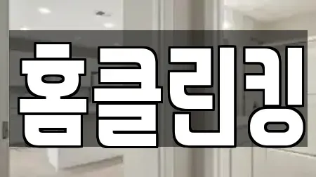 홈클린킹