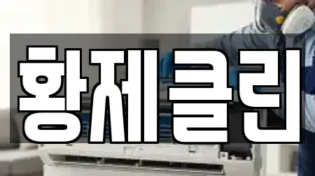 황제클린
