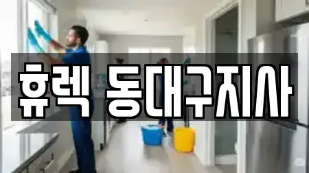 휴렉 동대구지사
